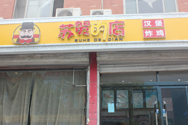 南陽美味脆皮炸雞快餐店